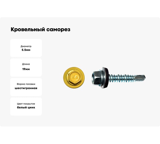 Кровельный саморез КРЕП-КОМП 5,5x19, RAL1018, жёлтый, 250 шт. ск55191018кф