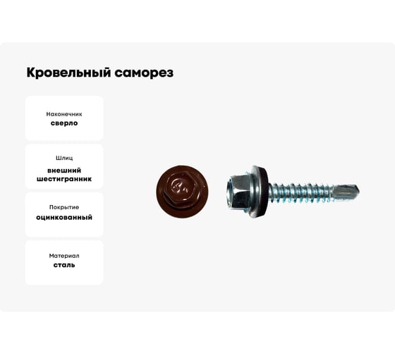 Кровельный саморез КРЕП-КОМП 4,8x29, RAL3009, оксидно-красный, 3500 шт. ск293009к