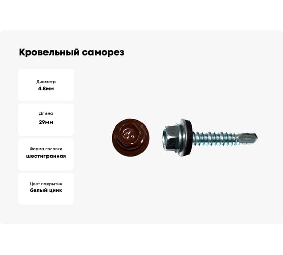 Кровельный саморез КРЕП-КОМП 4,8x29, RAL3009, оксидно-красный, 3500 шт. ск293009к