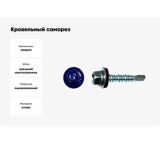 Кровельный саморез КРЕП-КОМП 4,8x35, RAL5002, ультрамарин, 3000 шт. ск355002к