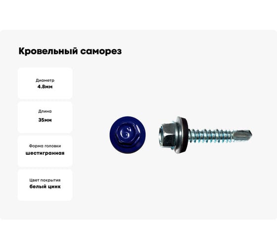 Кровельный саморез КРЕП-КОМП 4,8x35, RAL5002, ультрамарин, 3000 шт. ск355002к