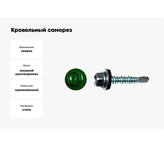 Кровельный саморез КРЕП-КОМП 4,8x29, RAL6002, зелёный, 3500 шт. ск296002к