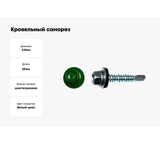 Кровельный саморез КРЕП-КОМП 4,8x29, RAL6002, зелёный, 3500 шт. ск296002к