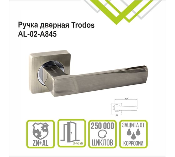 Раздельная ручка Trodos AL-02-A845 AB бронза 204213 204711