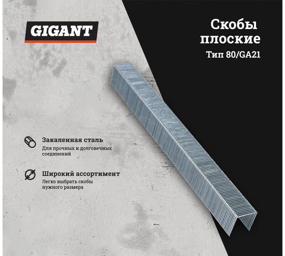 Скобы для пневматического степлера Gigant тип 80, 14 мм, 4800 шт. GS-80-14