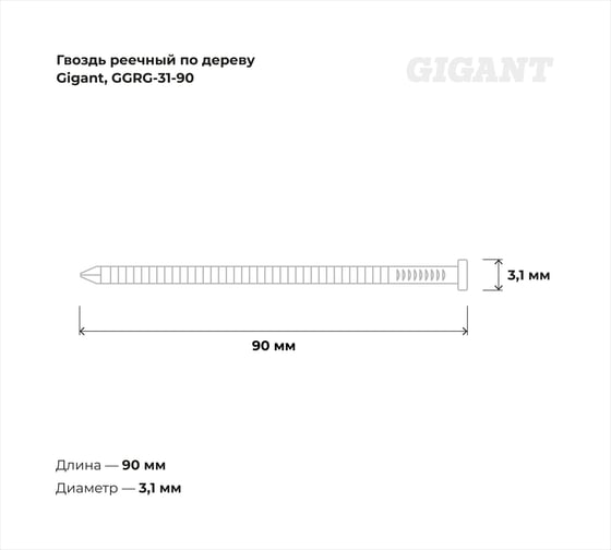Реечный гвоздь Gigant RKP, 31/90, цинк, BK, гладкий, 2000 шт. GGRG-31-90