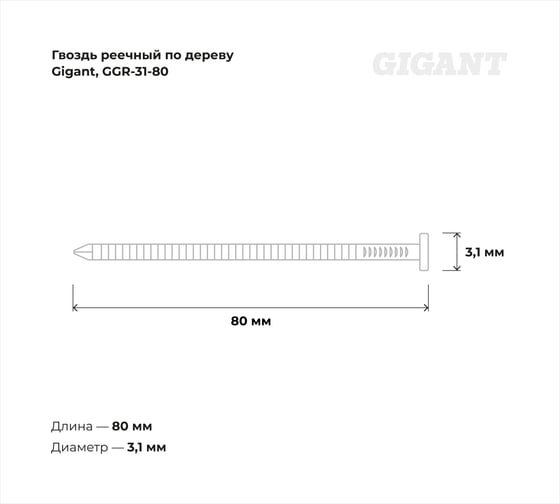 Реечный гвоздь по дереву Gigant D34, цинк, 31/80, рифл., 3000 шт. GGR-31-80