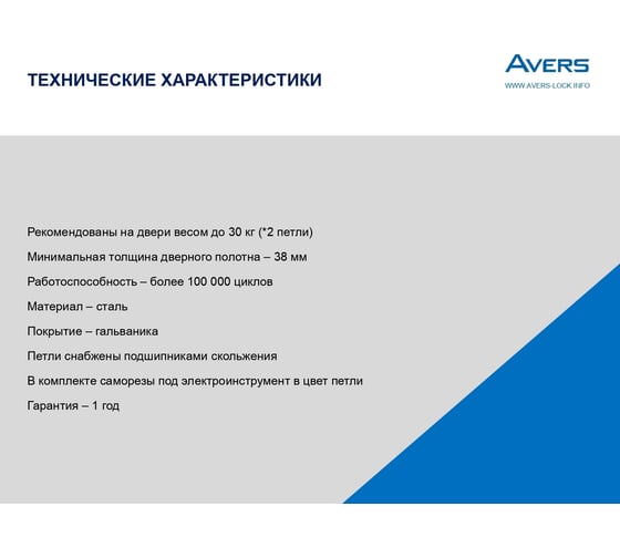 Врезная петля AVERS 100х75х2,5-B-NIS-R 30709