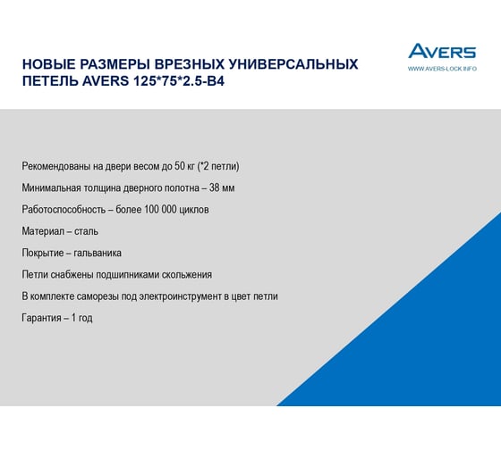Врезная петля AVERS 125х75х2,5-B4-CR 31619