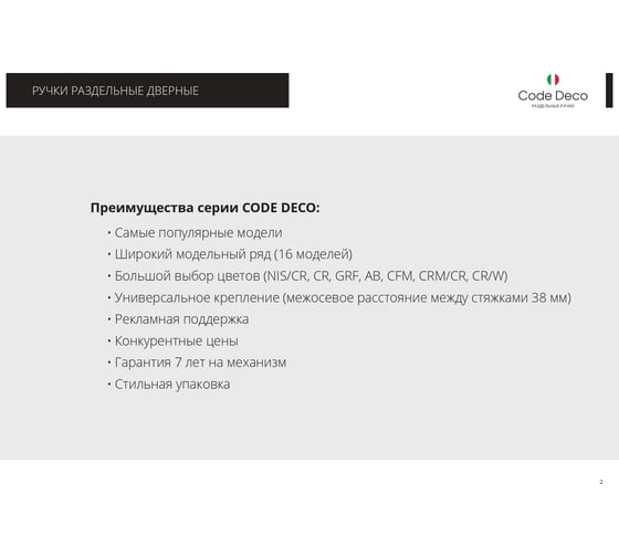 Дверные ручки Code Deco H-22112-A-BLM 30275