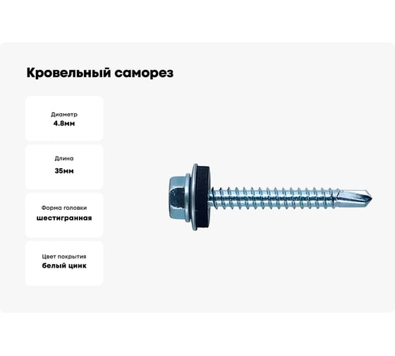 Кровельный саморез КВАДРА 4.8x35 цинк, сверло PT.3, шайба EPDM, кор. 100 шт. 480351020100