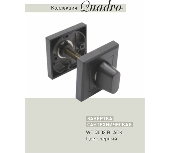 Сантехническая завертка ADDEN BAU WC Q003 BLACK 940000002659
