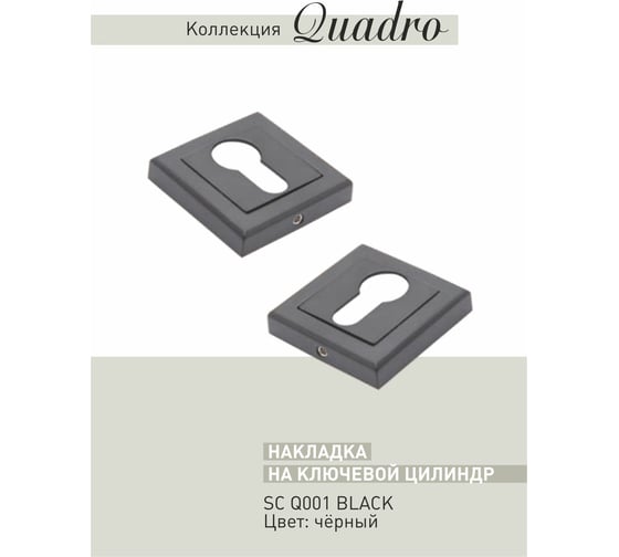 Ключевая накладка под евроцилиндр ADDEN BAU SC Q001 BLACK 940000002657