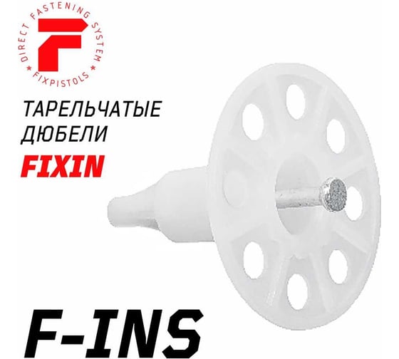 Тарельчатый дюбель FIXPISTOLS F-INS 30/50 100 шт. 3-2-6-3907