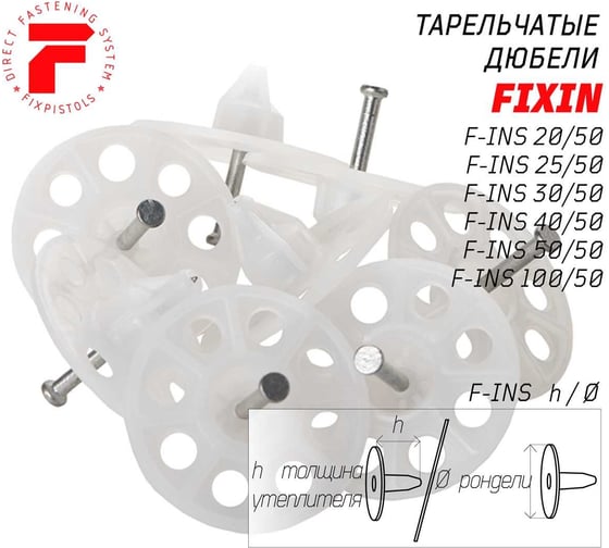 Тарельчатый дюбель FIXPISTOLS F-INS 30/50 100 шт. 3-2-6-3907