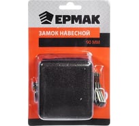 Навесной замок ЕРМАК "Гаражный", 90 мм ВС-2-10 468-024