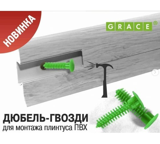 Гвоздь для крепления плинтуса ПВХ GRACE 50 шт. УТ000070427