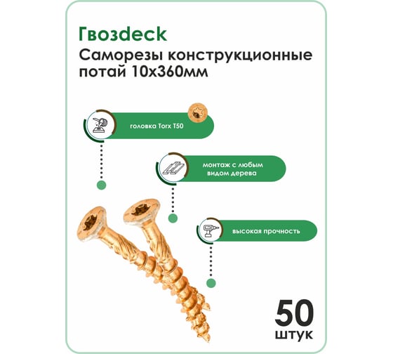Конструкционный саморез Гвозdeck потайной, 10х360 T50 упак. 50 шт. 202210360YETXRD2