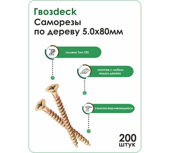 Саморез по дереву Гвозdeck потайной, 5х80, Т20, 200 шт. 20345080YETXRD2
