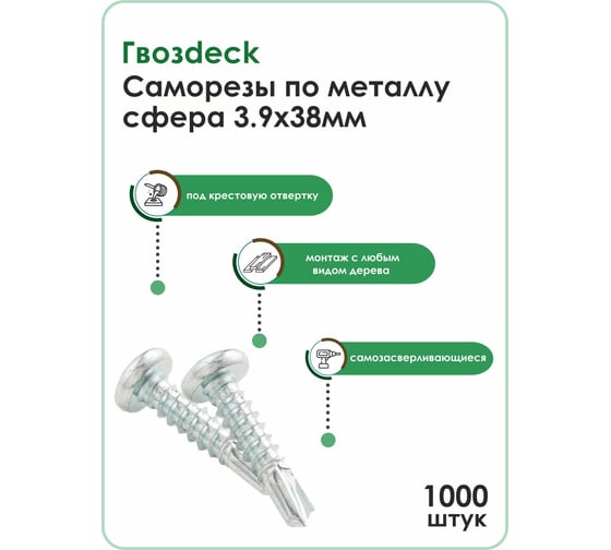 Саморез по металлу Гвозdeck сфера, 3.9х38 PH, 1000 шт. 20163938WHPHRD2