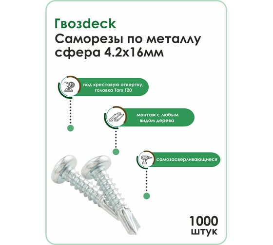 Саморез по металлу Гвозdeck сфера, 4.2х16 T20, 1000 шт. 20164216WHTXRD2