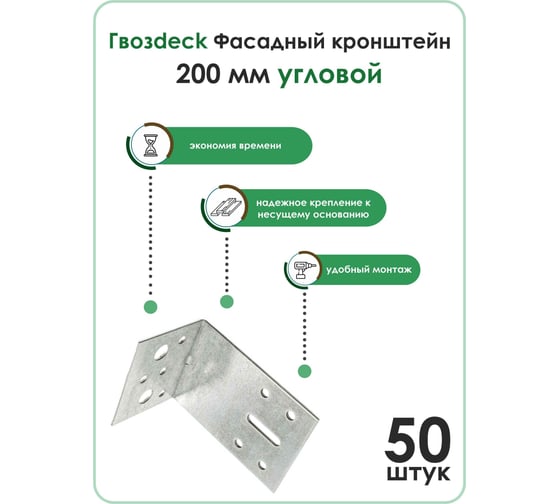 Крепежный уголок ассиметричный, Гвозdeck Фасадный кронштейн угловой, 103х194х200мм упак 50шт. 3002GL20008PSWG00