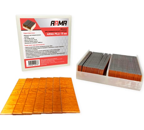 Шпильки для нейлера ARMA 10000 шт. P0,6-15