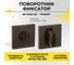 Поворотник ABRISS BK 5005 GR графит 30030 2