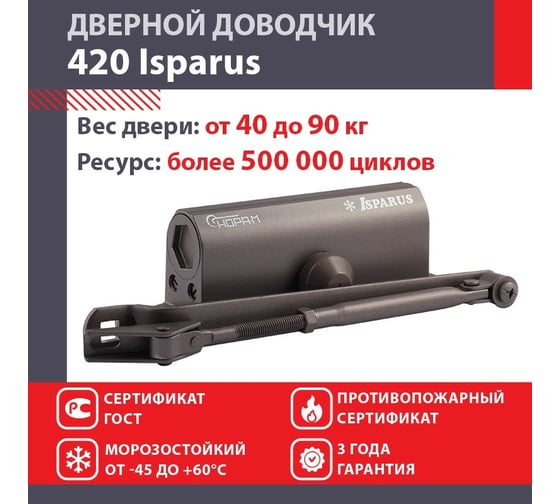 Дверной доводчик НОРА-М Isparus 420 морозостойкий, для дверей от 40 до 90 кг, графит 18758