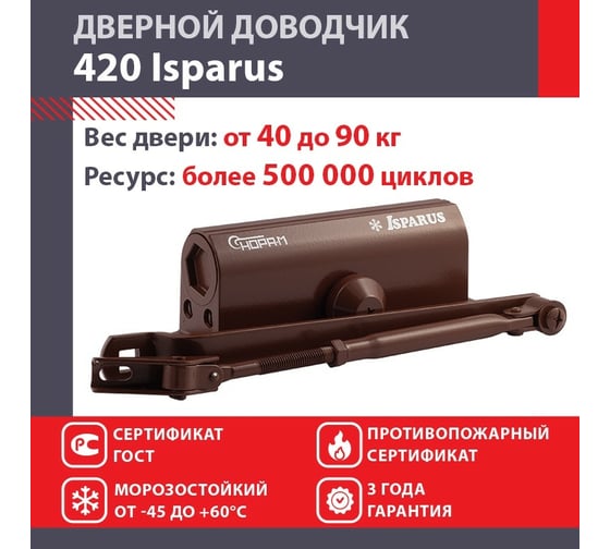Дверной доводчик НОРА-М Isparus 420 морозостойкий, для дверей от 40 до 90 кг, коричневый 18722