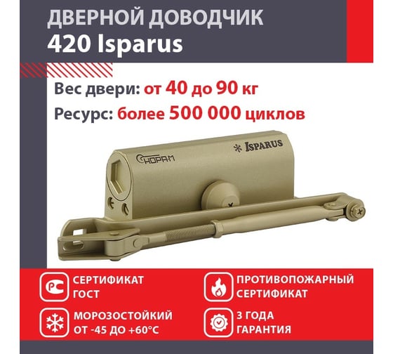 Дверной доводчик НОРА-М Isparus 420 морозостойкий, для дверей от 40 до 90 кг, золото 18759