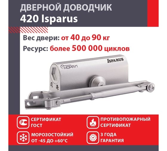 Дверной доводчик НОРА-М Isparus 420 морозостойкий, для дверей от 40 до 90 кг, серебро 18721
