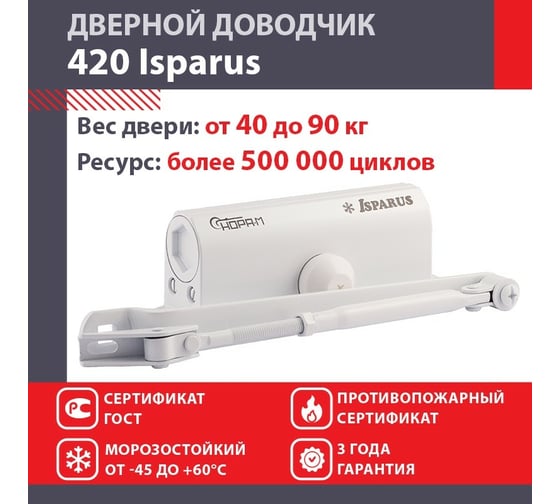 Дверной доводчик НОРА-М Isparus 420 морозостойкий, для дверей от 40 до 90 кг, белый 18719