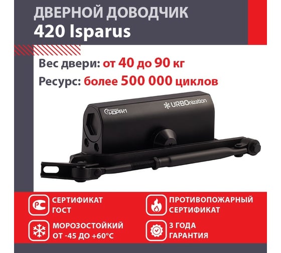 Дверной доводчик НОРА-М Isparus 420 морозостойкий, для дверей от 40 до 90 кг, черный 18760