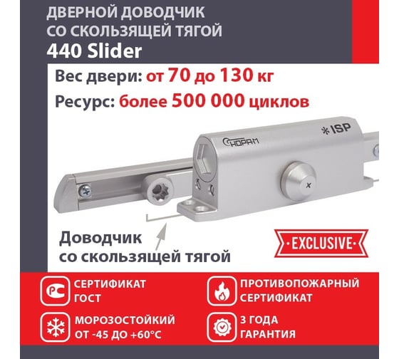 Дверной доводчик НОРА-М Isparus 440 Slider скользящая тяга, для дверей до 130 кг, серебро 18782