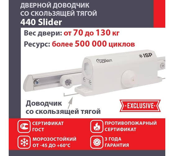 Дверной доводчик НОРА-М Isparus 440 Slider скользящая тяга, для дверей до 130 кг, белый 18781