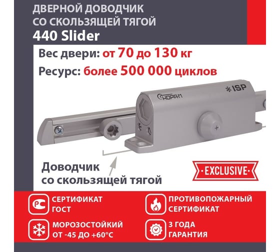 Дверной доводчик НОРА-М Isparus 440 Slider скользящая тяга, для дверей до 130 кг, серый 18783