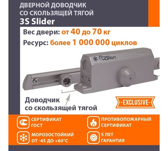 Дверной доводчик НОРА-М 3S Slider скользящая тяга, для дверей до 70 кг, серый 18765