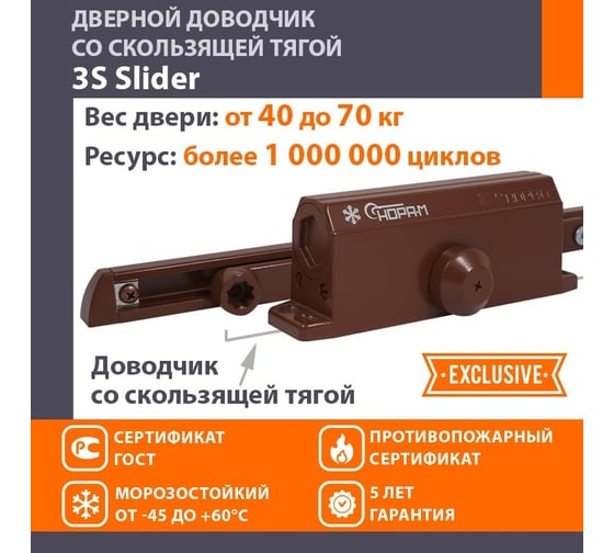 Дверной доводчик НОРА-М 3S Slider скользящая тяга, для дверей до 70 кг, коричневый 18766