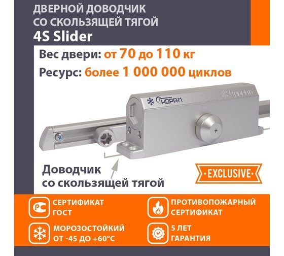 Дверной доводчик НОРА-М 4S Slider скользящая тяга, для дверей до 110 кг, серебро 18769