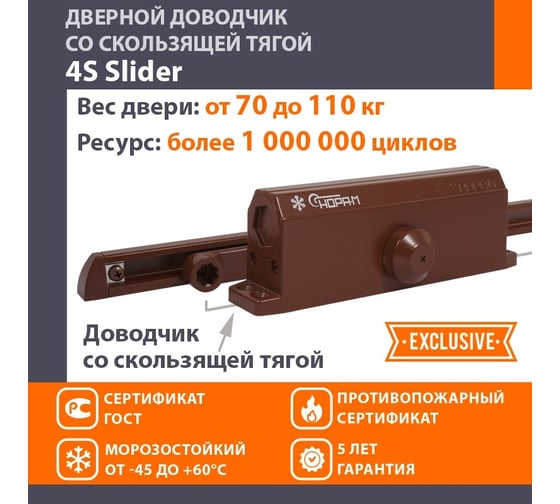 Дверной доводчик НОРА-М 4S Slider скользящая тяга, для дверей до 110 кг, коричневый 18771