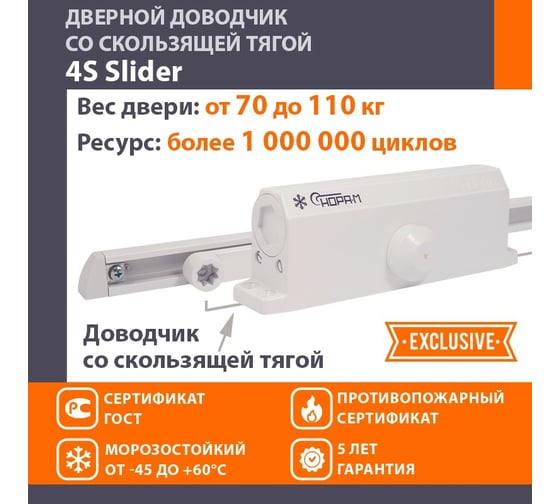 Дверной доводчик НОРА-М 4S Slider скользящая тяга, для дверей до 110 кг, белый 18767
