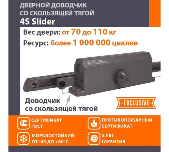 Дверной доводчик НОРА-М 4S Slider скользящая тяга, для дверей до 110 кг, графит 18768