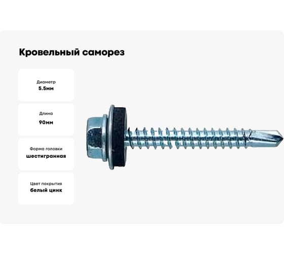 Кровельный саморез КВАДРА 5.5x90 цинк, сверло PT.3, шайба EPDM, кор. 50 шт. 550901005050