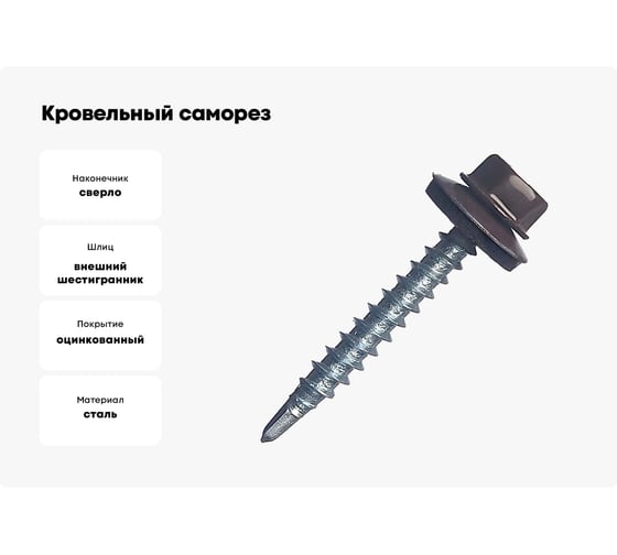 Кровельный саморез STARFIX 4,8х29 мм, цинк, шайба с прокладкой, PT1, RAL 8017, 200 шт. SMC2-84910-200