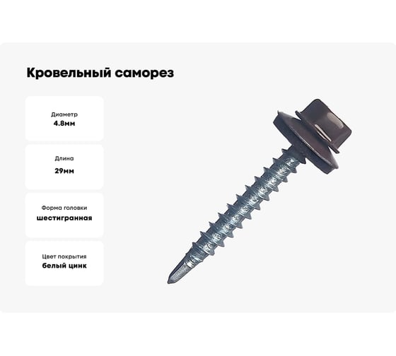 Кровельный саморез STARFIX 4,8х29 мм, цинк, шайба с прокладкой, PT1, RAL 8017, 200 шт. SMC2-84910-200
