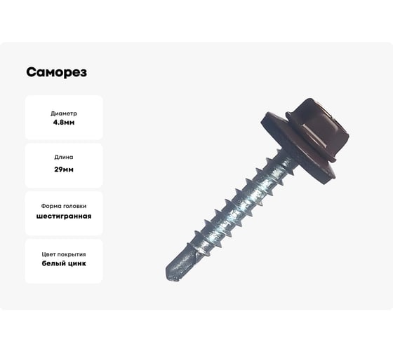 Саморез с шайбой EPDM BEFAST RAL8017 4,8x29, уменьшенное сверло, 500 шт. C801728500S
