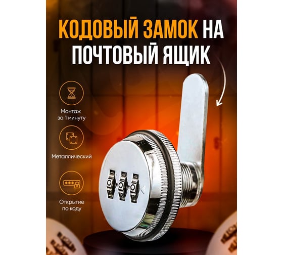 Почтовый кодовый замок LOCKTOK цвет хром, длина резьбовой части 16 мм VCM101