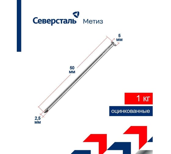 Строительные гвозди Северсталь-метиз 2,5x50 из оцинкованной проволоки, 1 кг NCT018000250050-12