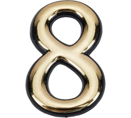 Самоклеящаяся цифра СКОБЯНОЙ малая, золото, "8" 002642